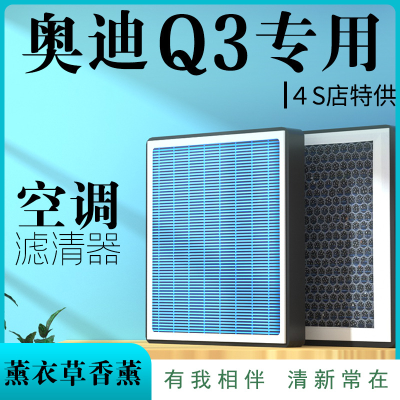 适配奥-迪Q3空调滤芯原厂香薰味格汽车滤清器款活性炭专用品