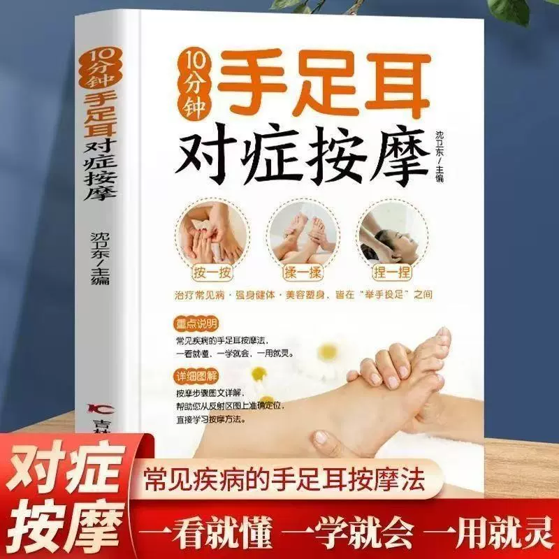 10分钟手足耳对症按摩 中医养生全身穴位一找就准 中医推拿按摩书