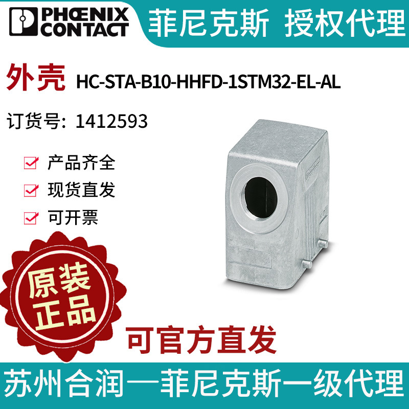 菲尼克斯 外壳 - HC-STA-B10-HHFD-1STM32-EL-AL 1412593