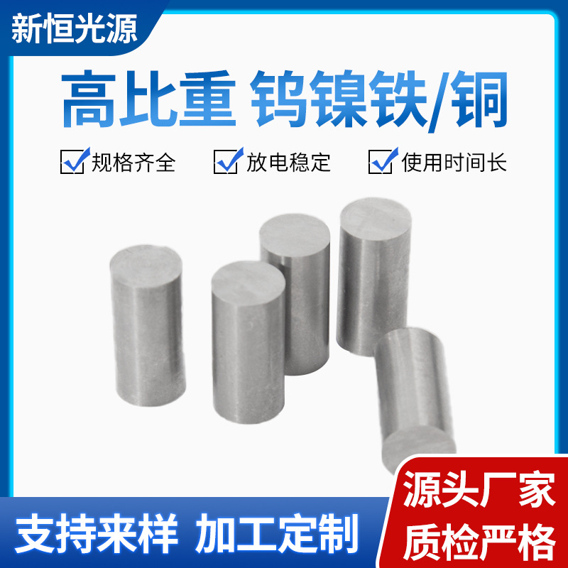 厂家直供高比重钨镍铁/钨镍铜合金圆棒高密度钨合金材料批发定 制