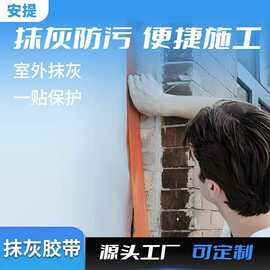 抹灰胶带防污哑光建筑遮蔽胶带抗紫外线门窗保护胶带室外翻新批发