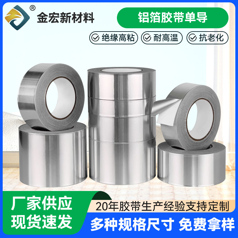 铝箔胶带单导耐高温胶带屏蔽管道密封包扎阻燃防水隔热抗老化胶带