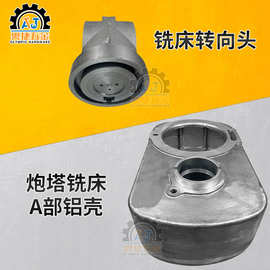 炮塔铣床配件 转向头涡轮头马达铝箱电机座皮带轮罩机头A部铝壳
