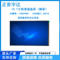 10.1寸高清横屏1280*800 LVDS接口 30PIN 高亮 竖屏横用  可以国