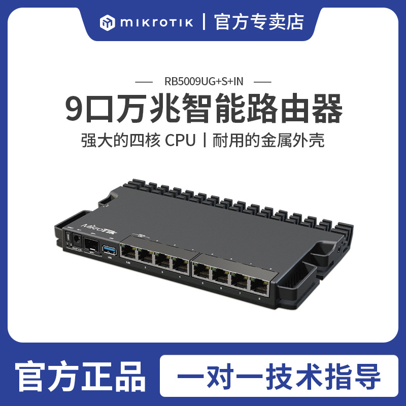 Mikrotik RB5009UG+S+IN 企业级万兆9口家用智能有线路由器