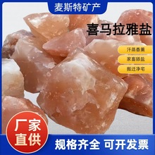 厂家批发动物舔盐沐浴养生热敷盐块喜马拉雅水晶盐灯盐石矿物盐块
