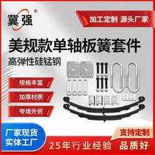 美规款单轴联动板簧配件小型拖车板簧钢板弹簧汽车板簧美洲款板簧