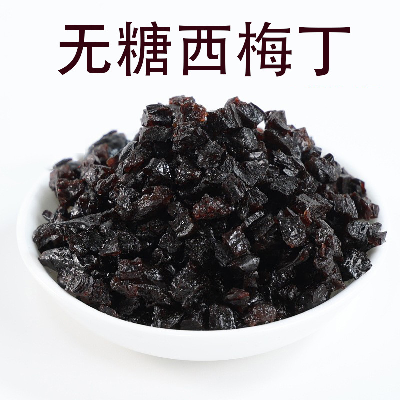 散装不加糖无核西梅干西梅果脯蜜饯休闲零食西梅丁无糖原料批发|ms