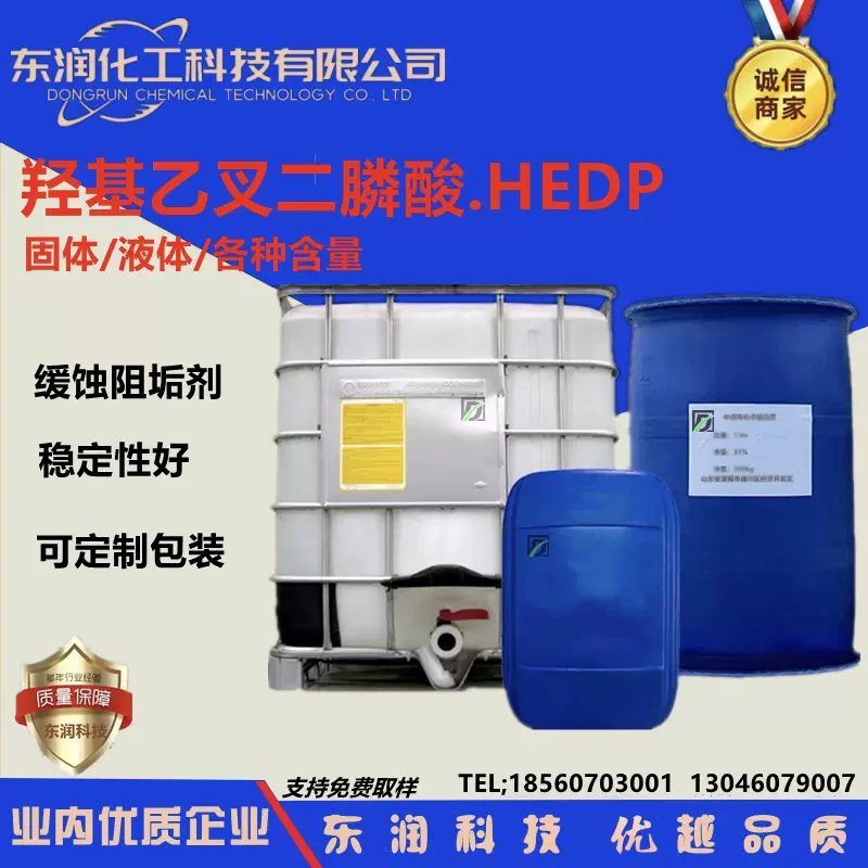 源头供羟基乙叉二膦酸HEDP缓蚀阻垢剂固体液体羟基乙叉二膦酸HEDP
