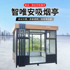 户外吸烟亭钢结构公共抽烟房不锈钢休闲茶水间景区工地公园休息室