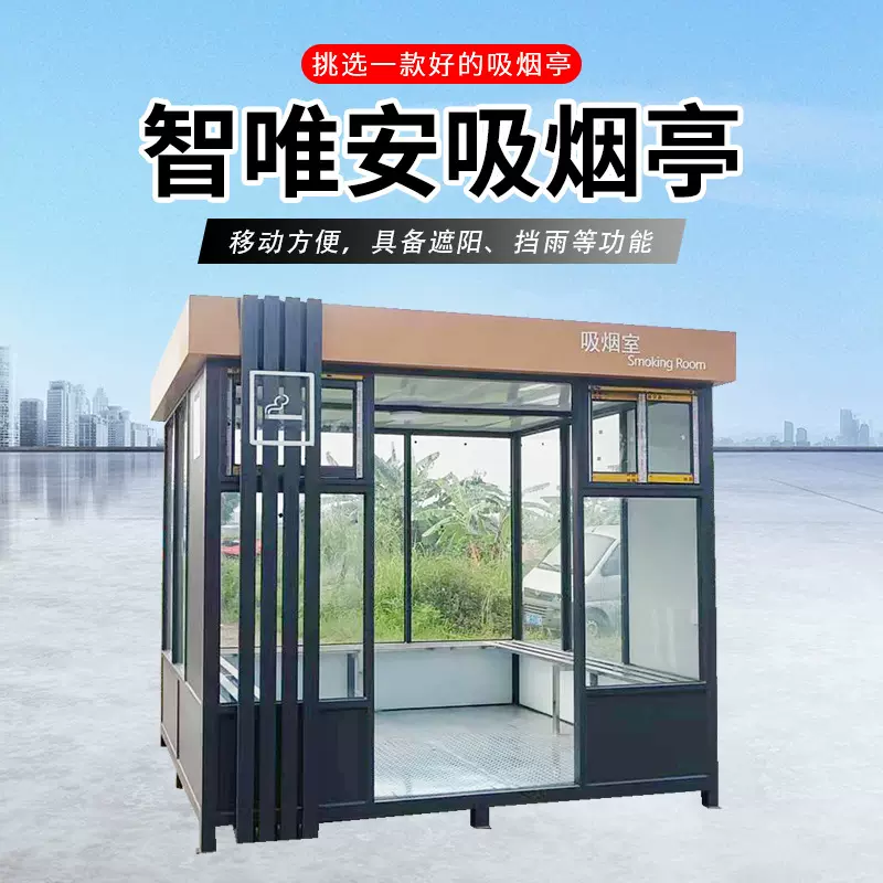 智唯安移动吸烟亭户外办公区园区景公共抽烟房休息室茶室广东厂家