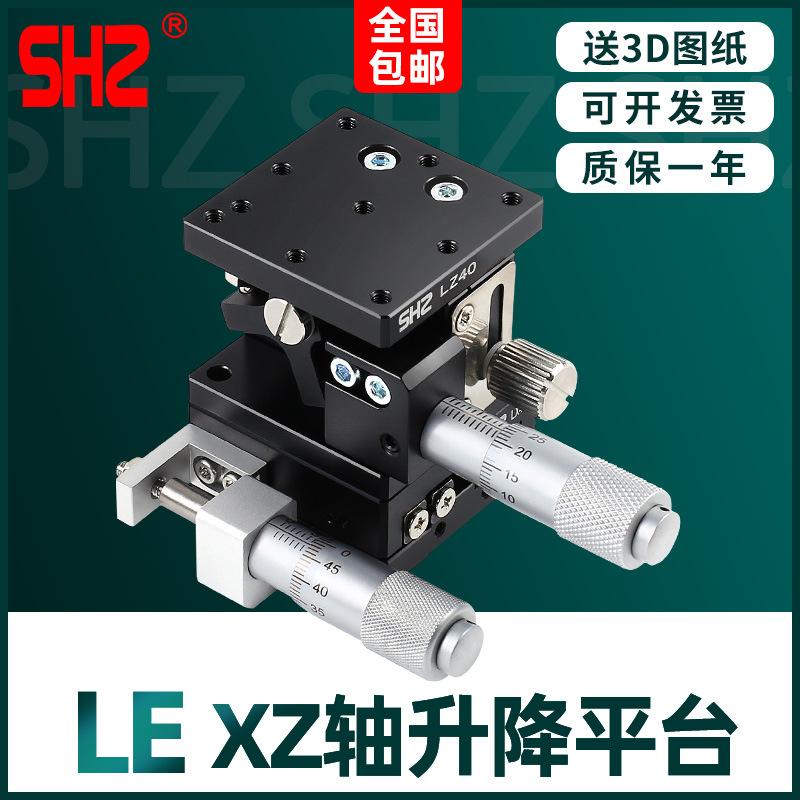 XZ轴精密微调平台手动位移滑台光学两轴水平升降台LE40/60/90/125