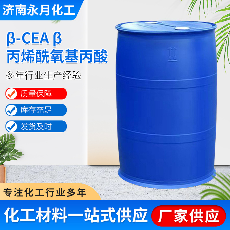β-CEA β-丙烯酰氧基丙酸附着力单体工业级促进剂粘合剂βcea
