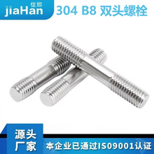�ֻ� 304 B8 ����� ���� ˫ͷ��˨ ˫ͷ����GB901  HG20613