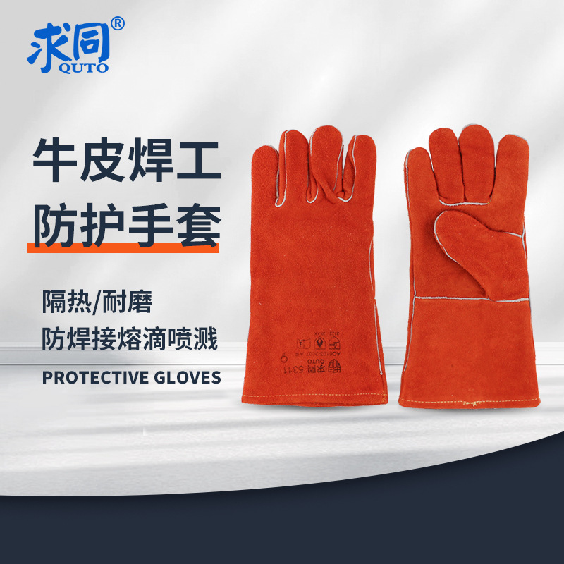 求同5311/5312 焊接手套 隔热耐磨吸汗透气机械电焊手套