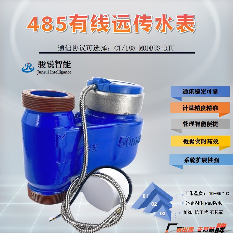 -珠海骏锐-dn50丝扣立式智能远传水表抄表