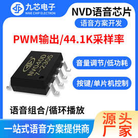 九芯电子语音芯片音乐播放芯片icNV020D、040D、080D、170D、340D