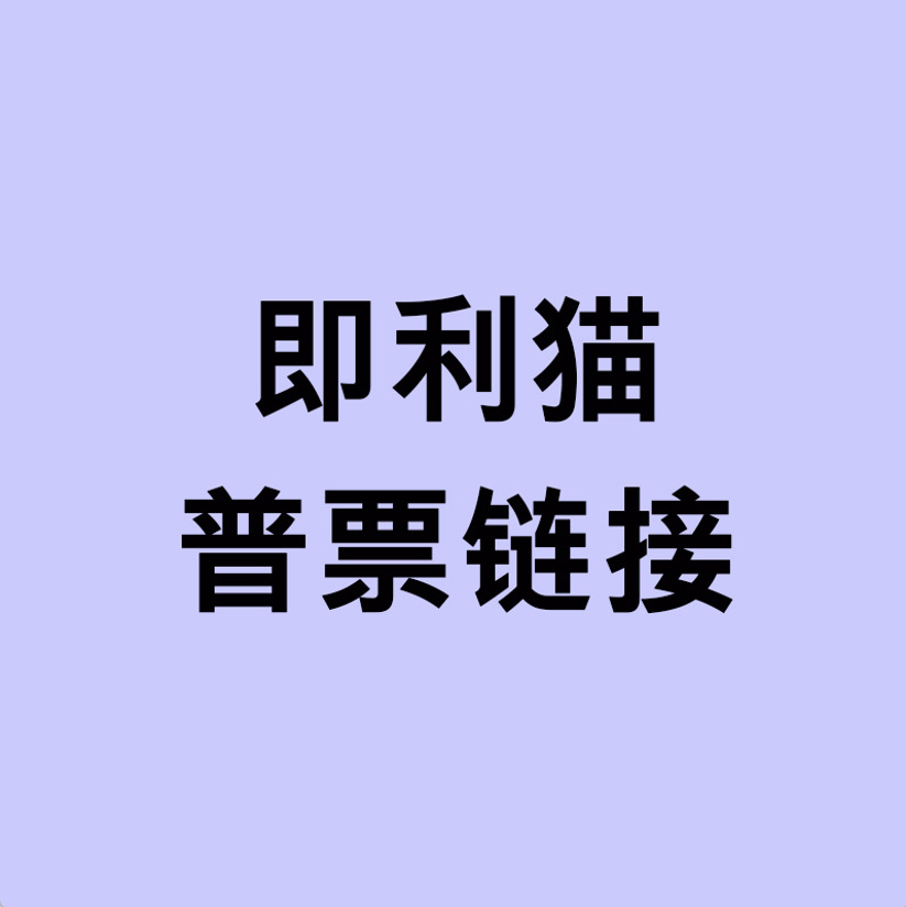 即利猫普票链接1