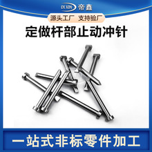 杆部止动冲头冲针定制精密件平面磨不锈钢冲子无心磨数控车床加工