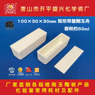 99氧化铝 矩形刚玉舟100*30*30mm 可配盖 刚玉舟-阿里巴巴