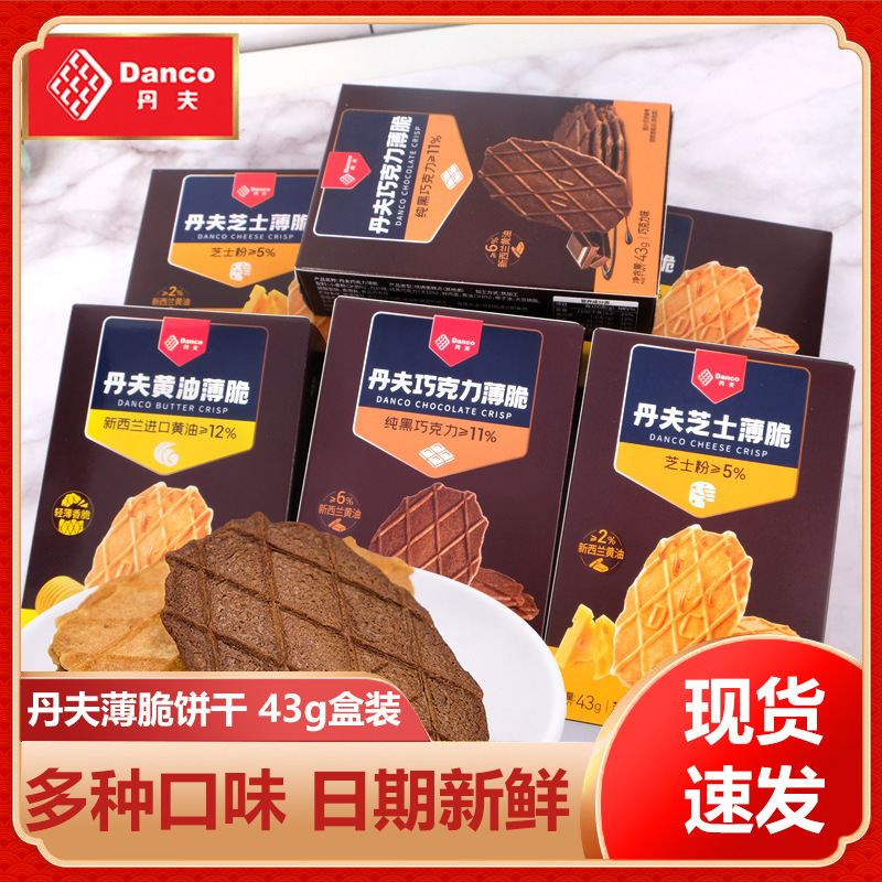 丹夫伴手礼巧克力薄脆华夫脆饼干黄油芝士酥脆43g盒装休闲零食品