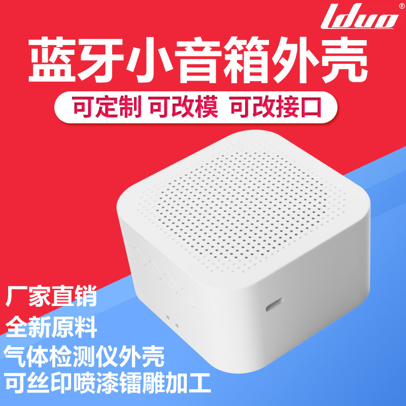 蓝牙小音箱外壳语音播报提示大音量喇叭外壳多功能气体检测仪外壳|undefined