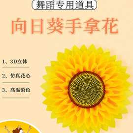 幼儿园向日葵道具太阳花舞蹈跳舞表演手拿花运动会入场创意开幕式