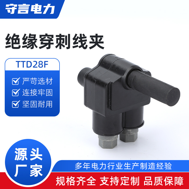 TTD28F绝缘穿刺线夹防水型绝缘穿刺线夹电缆分支器电力金具线夹