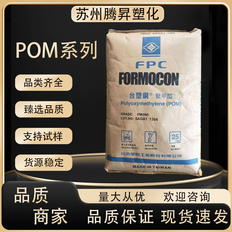 POM台湾台塑M90高粘度高流动耐候耐磨电气电子领域用电器汽车部件