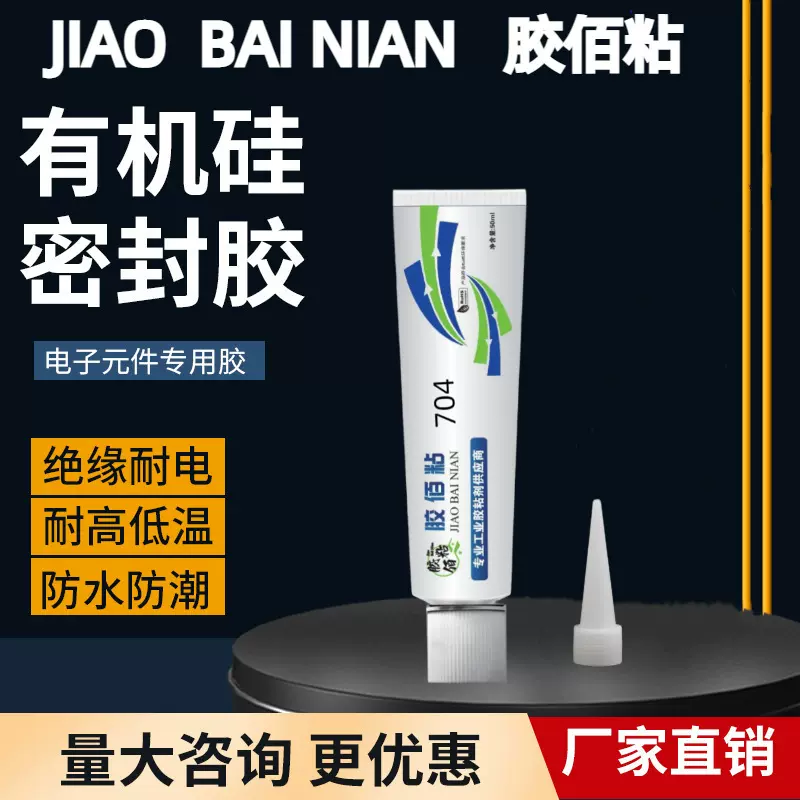 胶百粘704硅橡胶80g厂家批发绝缘防水防油强力耐高温电子元密封胶