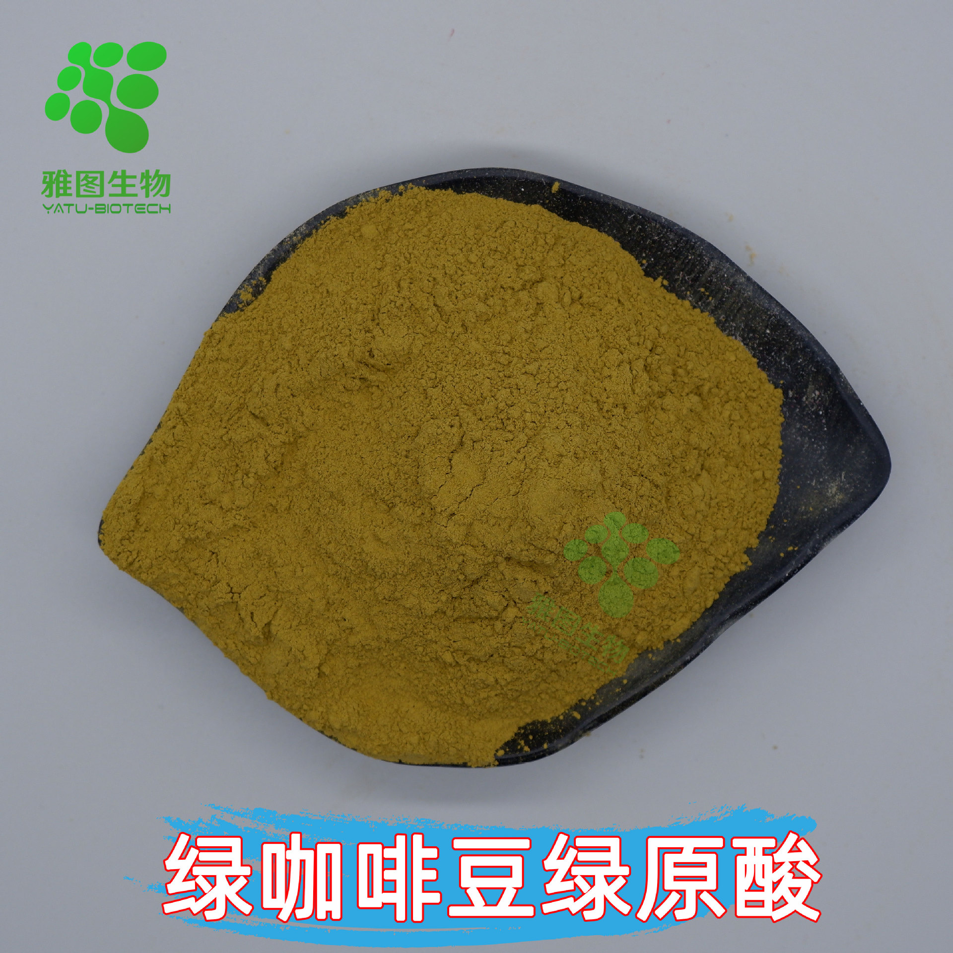 绿咖啡豆绿原酸50%水溶绿咖啡豆提取食品级原料雅图包邮量大从优