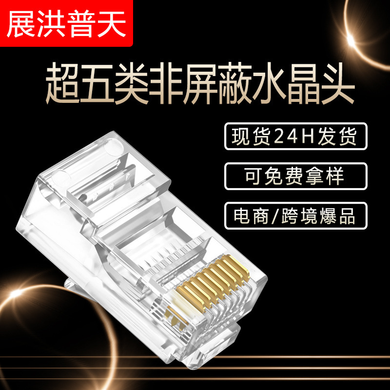 Crystal head 8P8C gold-plated non-shielded ultra-class 5 network ultra-class 6-class 7-class RJ45 network cable broadband connector Crystal head 8P8C gold-plated non-shielded ultra-class 5 network ultra-class 6-class 7-class RJ45 network cable broadband connector