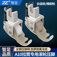 智足新款A10拉筒专用塑料滚轮压脚厚薄料通用电脑平车包边器压脚