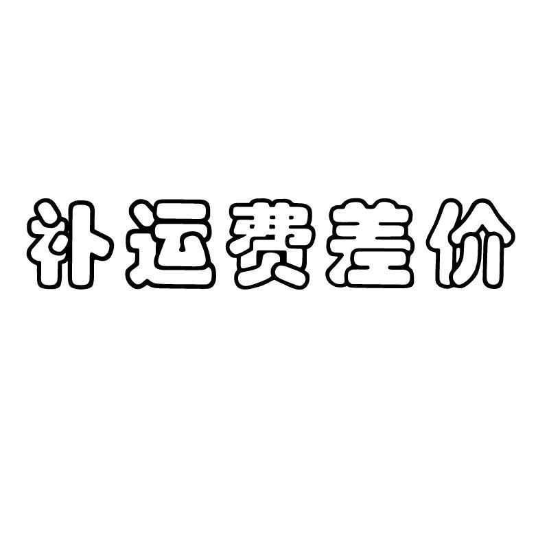 补运费 补差价