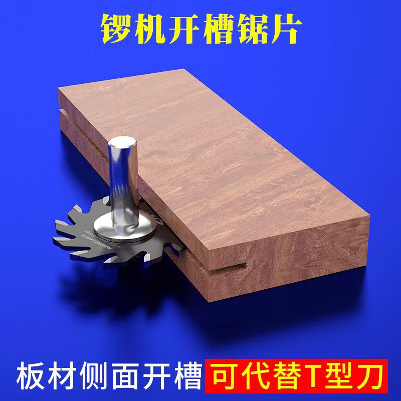 开槽锯片木工铝塑板开槽锯T型刀专用带刀柄63齿二合一机械开槽器