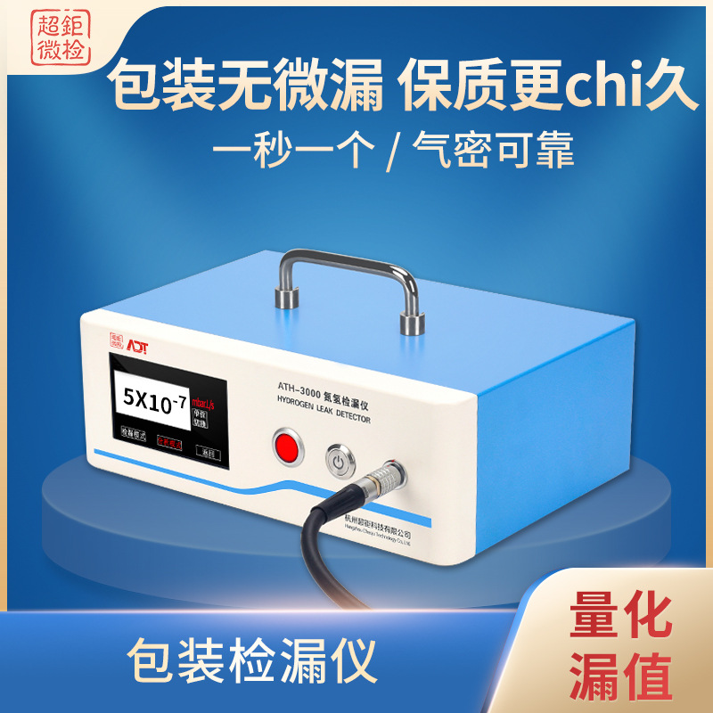 ATH-3000包装检漏仪 高效测漏仪