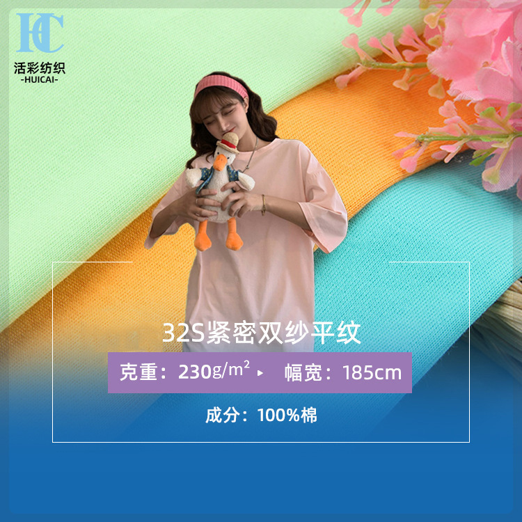 32s全棉双纱针织面料双纱平纹单面汗布230gT恤休闲服布料透气舒适