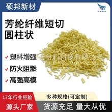 硕邦短切芳纶纤维圆柱状塑料增强塑料改性专用防火阻燃