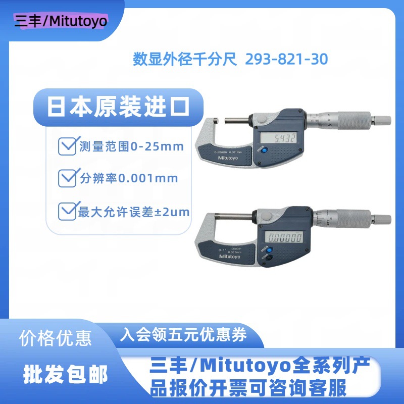 Mitutoyo三丰外径千分尺293-821-30数显千分尺
