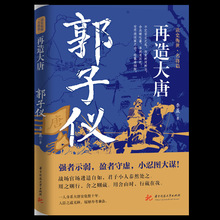 再造大唐：郭子仪