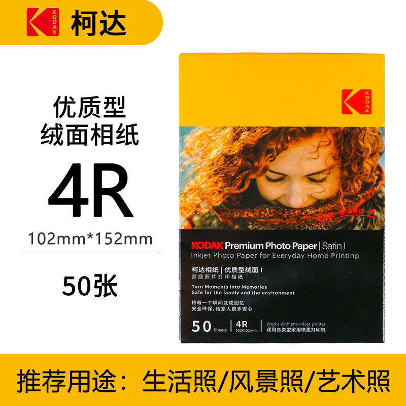 Kodak familia Paquete de papel fotográfico estándar resaltar papel fotográfico 4R impermeable inyección de tinta impresión RC papel fotográfico