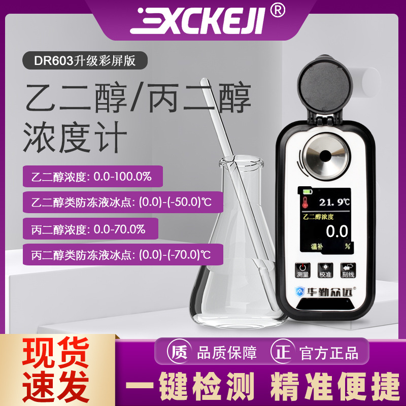乙二醇浓度计冰点仪丙二醇浓度计水箱精玻璃水防冻液冰点仪DR603