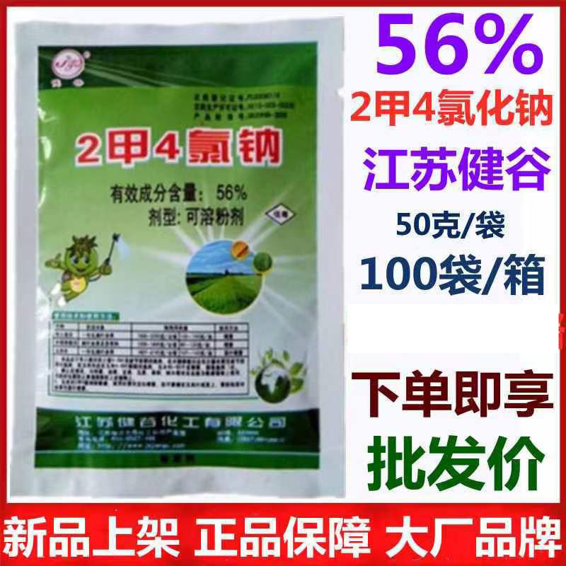 健谷2甲4氯钠二甲四氯钠小麦玉米水稻除草剂草坪阔叶除草剂50g