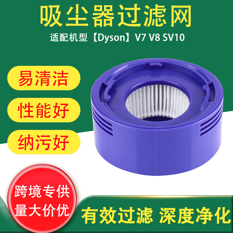 适用于戴森DysonV7 V8 SV10 吸尘器配件过滤网HEPA后置滤芯滤网