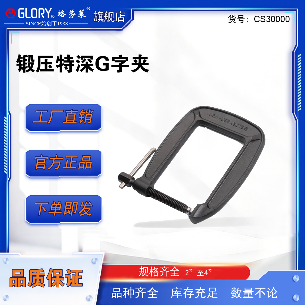 格劳莱GLORY锻压特深G字夹木工固定夹具夹紧器