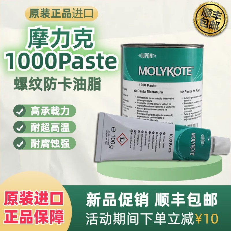 摩力克MOLYKOTE 1000 paste 螺纹润滑油膏喷雾防卡剂耐高温润滑脂