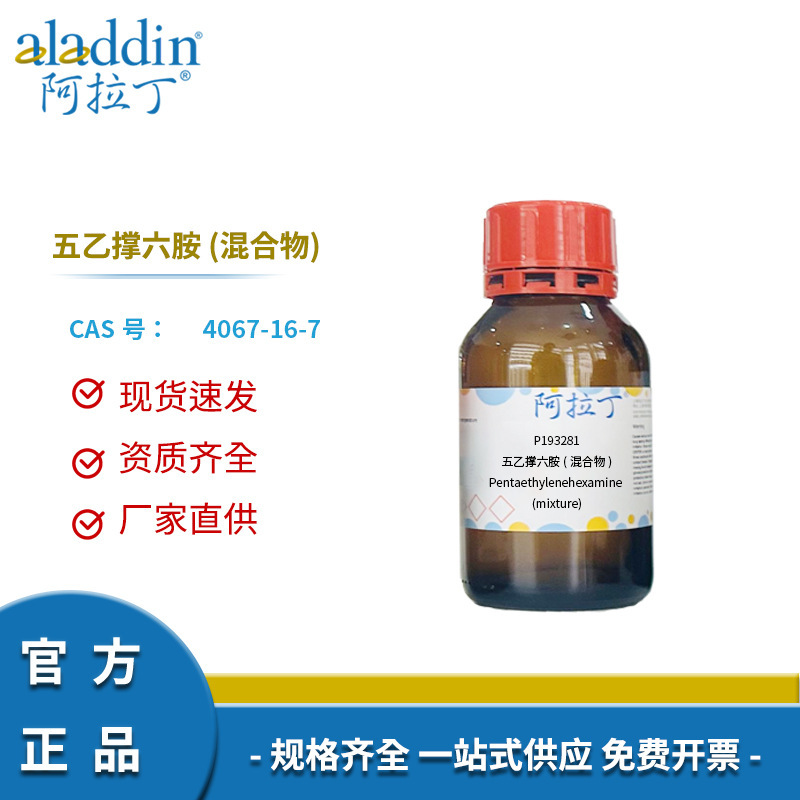 一件代发阿拉丁试剂厂家直销4067-16-7 五乙撑六胺 (混合物) 化学