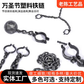 万圣节道具塑料铁链条玩具手拷脚镣影视表演派对鬼屋装饰用品跨境