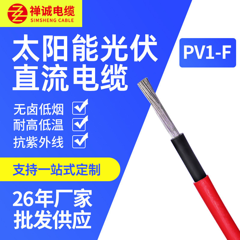 厂家供应禅诚电缆PV1-F2.5/4/6/平方 镀锡铜太阳能光伏直流电缆线