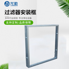 初中效过滤器安装框空调过滤网安装框厂家批发过滤器安装框架高效